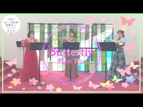 Butterfly / フルート３重奏でロビーコンサート