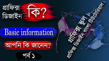 Basic Information |Graphic Design Full Course গ্রাফিক্স ডিজাইন বাংলা টিউটোরিয়াল।