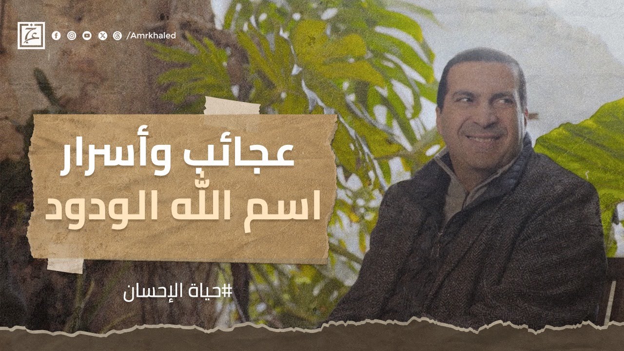 عجائب و أسرار اسم الله الودود #عمرو_خالد