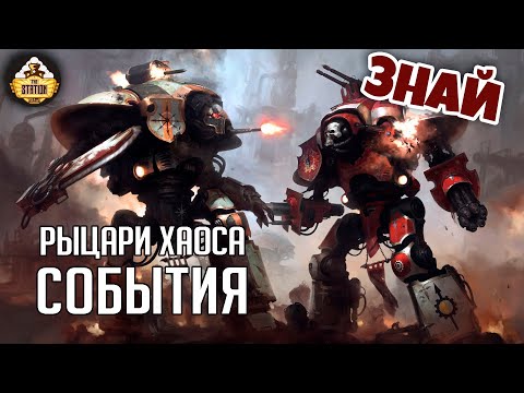 Видео: Рыцари Хаоса. Летопись Крови  | Знай | Warhammer 40k