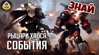 Мультшоу Рыцари Хаоса Летопись Крови  Знай Warhammer 40k