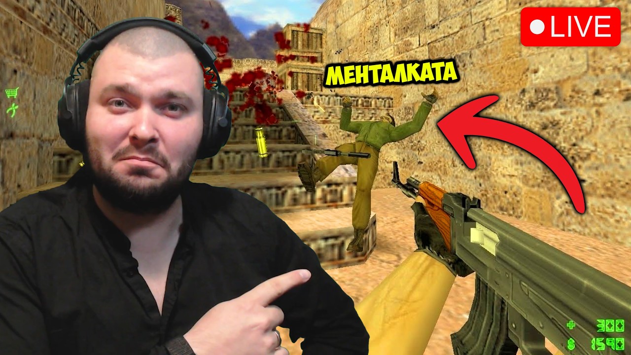 🔴CS 1.6 СЪРВЪРА Е ГОТОВ!🔴[Година 4 / Стрийм 041]