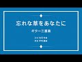 忘れな草をあなたに (倍賞千恵子・菅原洋一) 3Guitar