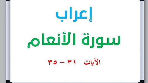 إعراب سورة الأنعام الآيات من 31 إلى 35 #إعراب_القرآن_الكريم #القرآن_الكريم #سورة_الأنعام