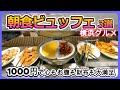 横浜「朝食ビュッフェ1000円」3選【ホテルバイキング・食べ放題】