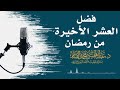 الكلمة الطيبة فضل العشر الأخيرة من رمضان الشيخ د عبدالمحسن القاسم mp3