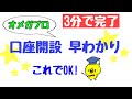 オメガプロ【3分で完了】口座開設早わかりマニュアル