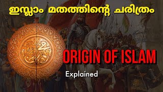 ഇസ്ലാം ഉണ്ടായതെങ്ങനെ ? |Origin of Islam explained | Prophet Muhammad | In Malayalam