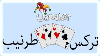 لعبة جواكر تركس و طرنيب - Jawaker Trix & Tarneeb للايفون و الايباد screenshot 3