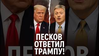 💬 песков ответил Трампу — позиция россии не изменилась!