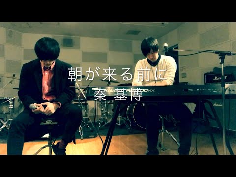 朝が来る前に／秦 基博（SheepNight）