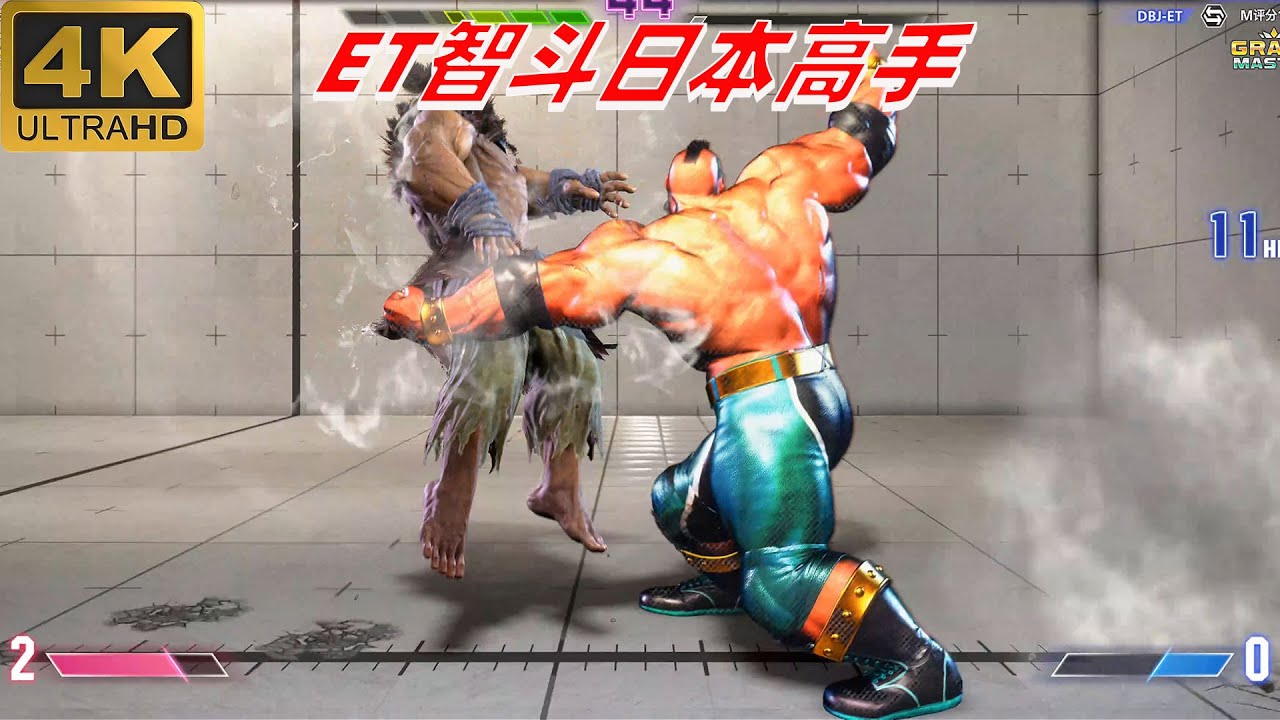 街霸6：ET大表哥智斗日本高手 4K