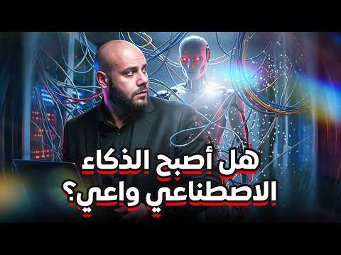هل ممكن الذكاء الاصطناعي يتمرد فعلًا؟ thumbnail