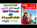 حل كتاب المعاصر انجليزي للصف الاول الثانوي 2026 حل كلمات يونت 9 الدرس الاول والثاني Unit 9