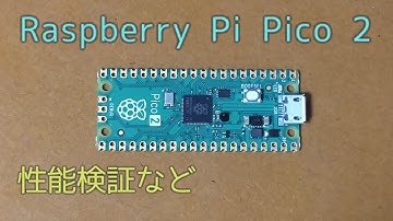 【電子工作】Raspberry Pi Pico 2 で遊びつつ性能検証してみた