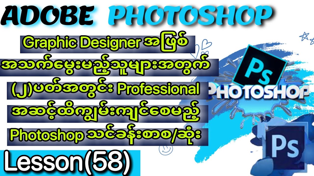 Adobe Photoshop သင်ခန်းစာ(၅၈) | Adobe Photoshop CS5 Tutorial | Graphic ...