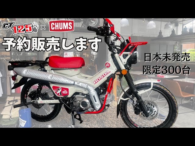 CT125×CHUMS] A rare collaboration model Hunter Cub has been
