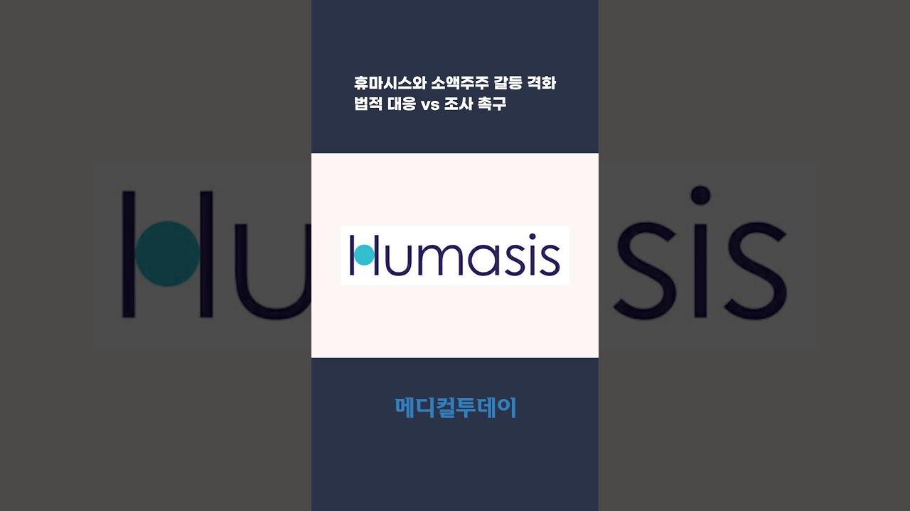 메디컬투데이TV] 휴마시스와 소액주주 갈등 격화...법적 대응 vs 조사 촉구