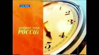 Заставка программы Доброе утро, Россия! 2003-2006 с музыкой 2010-2015