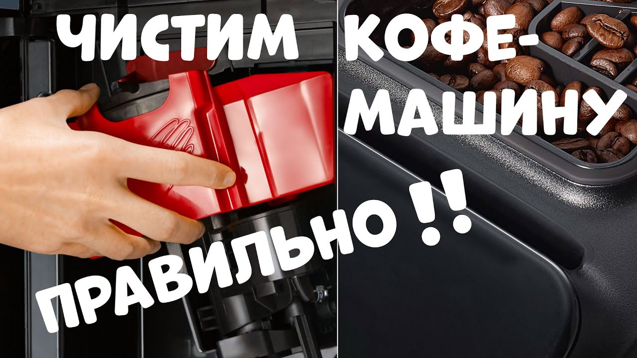 КОФЕМАШИНА Профессиональный Уход