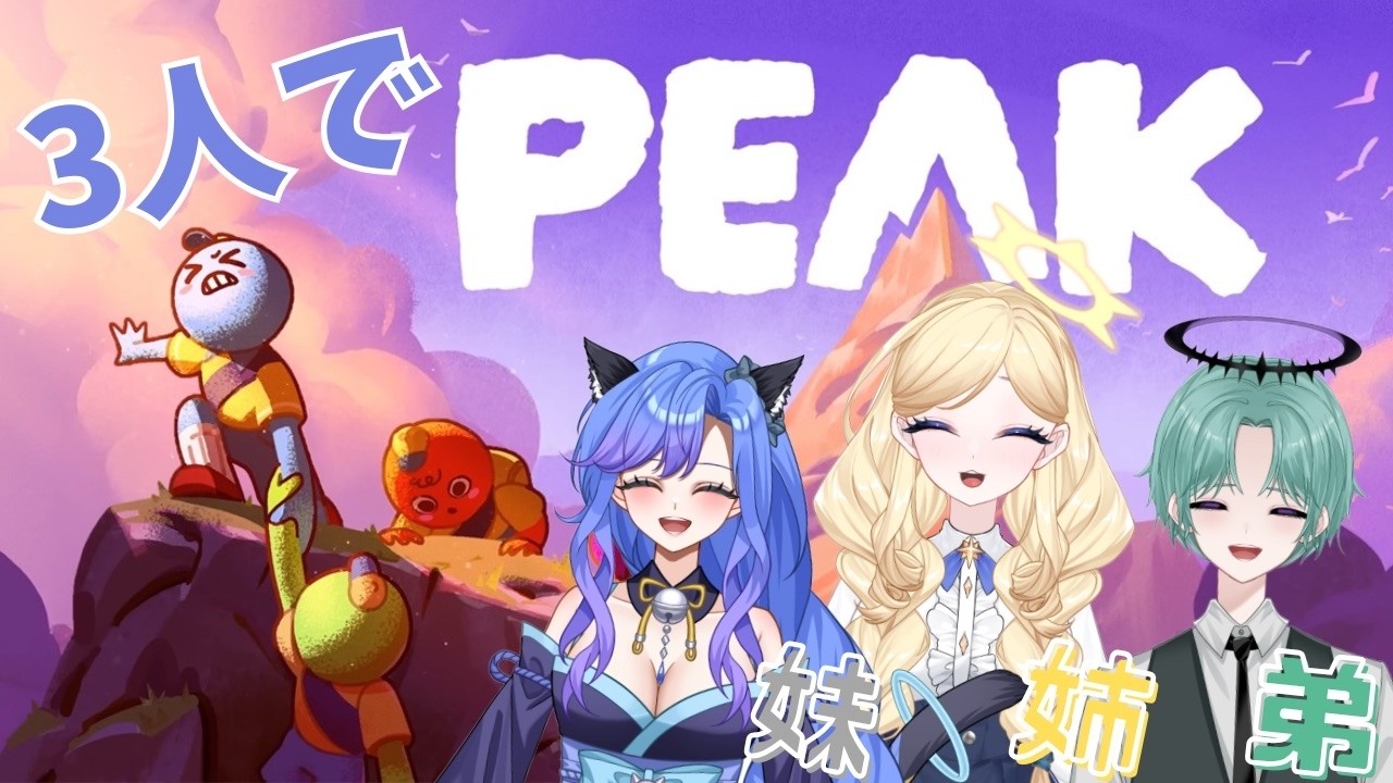 【#コラボ 】みんなでPEAK！頂上目指して頑張ります！！！　#新人Vtuber　#peak