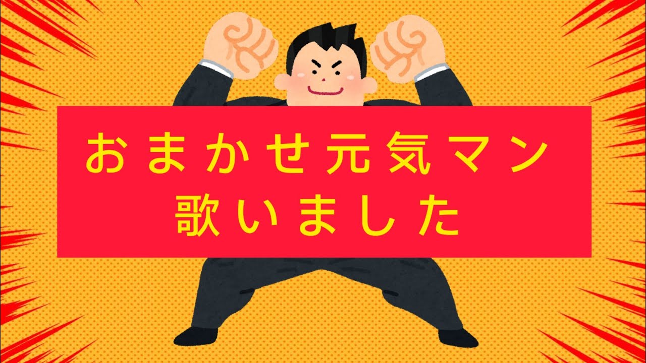 元気マン あきひろお兄さんの回復を願って】おまかせ元気マン【歌いました