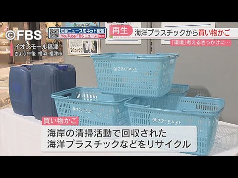 【シリーズＳＤＧｓ】福岡県宗像市など海洋プラスチックを再生し『買い物かご』作製
