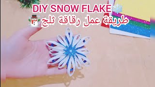 طريقة عمل رقاقة الثلجHow to make snow flake