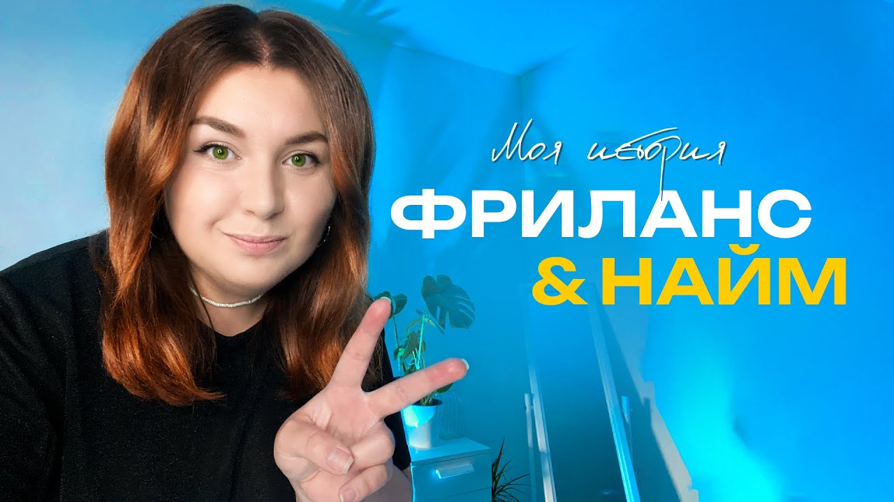 Дизайнер | Выход на фриланс в долги 🙈 | Часть 1 #фриланс #дизайн