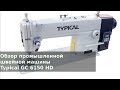 Обзор промышленной швейной машины Typical GC 6150 HD