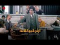 كاريزما فن الرد - آرثر كيركلاند  &quot;ال باتشينو&quot; |   And Justice For All&quot;S2&quot; - Al Pacino