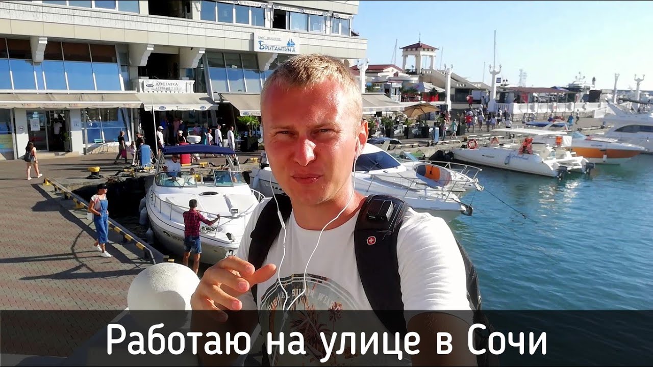Остался без денег. Работаю на улице в Сочи