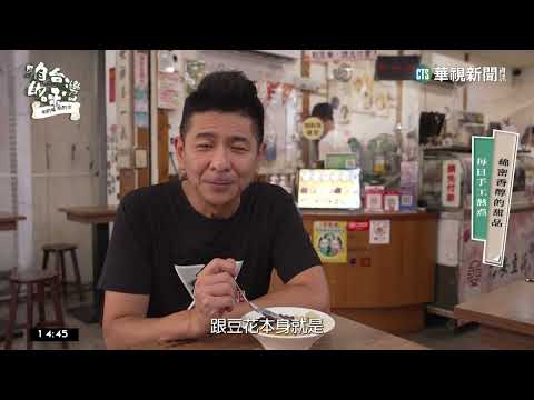 嘉義的大灶咖　豆漿豆花天然養身創新美味｜華視新聞 20230302