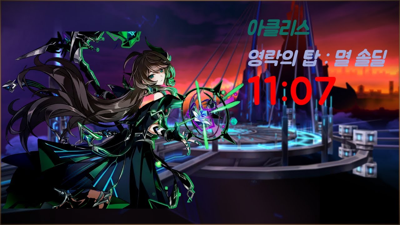 [Elsword KR/엘소드] 아클리스 영락의 탑 : 멸 솔딜 / Achlys Wilting Tower: Fall 21-5 Solo Dealing 11:07