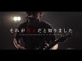 HORIZIC「その一瞬が僕らの全て」MV