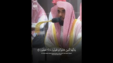 ﴿يا أَيُّهَا الَّذينَ آمَنوا لِمَ تَقولونَ ما لا تَفعَلونَ﴾ فواتح سورة الصف للشيخ عبدالله الجهني 🤍.