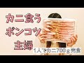 【主婦のご褒美】かに刺し700gを雑談しながら食い散らかすポンコツ主婦【越前かに職人 甲羅組】