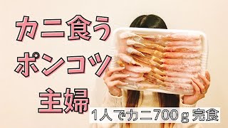 【主婦のご褒美】かに刺し700gを雑談しながら食い散らかすポンコツ主婦【越前かに職人 甲羅組】