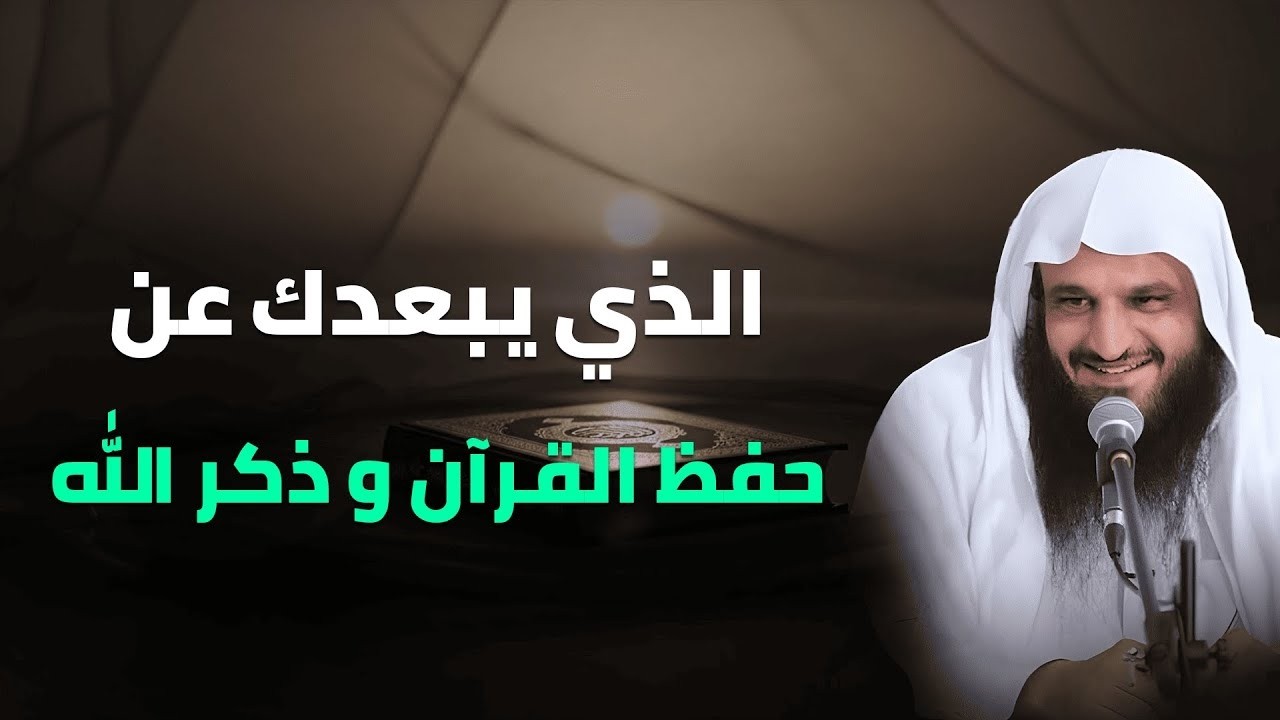 الشيخ عبد الرزاق البدر يكشف أخطر سبب يبعدك عن حفظ القرآن وذكر الله! لن تتوقعه