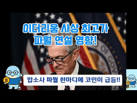 🔥🔥파월 발언 이후 코인 시장이 요동📈