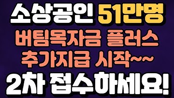 [속보]소상공인 버팀목자금 플러스 2차 신속지급 시작[서둘러 조건체크하고 신청하세요!!]