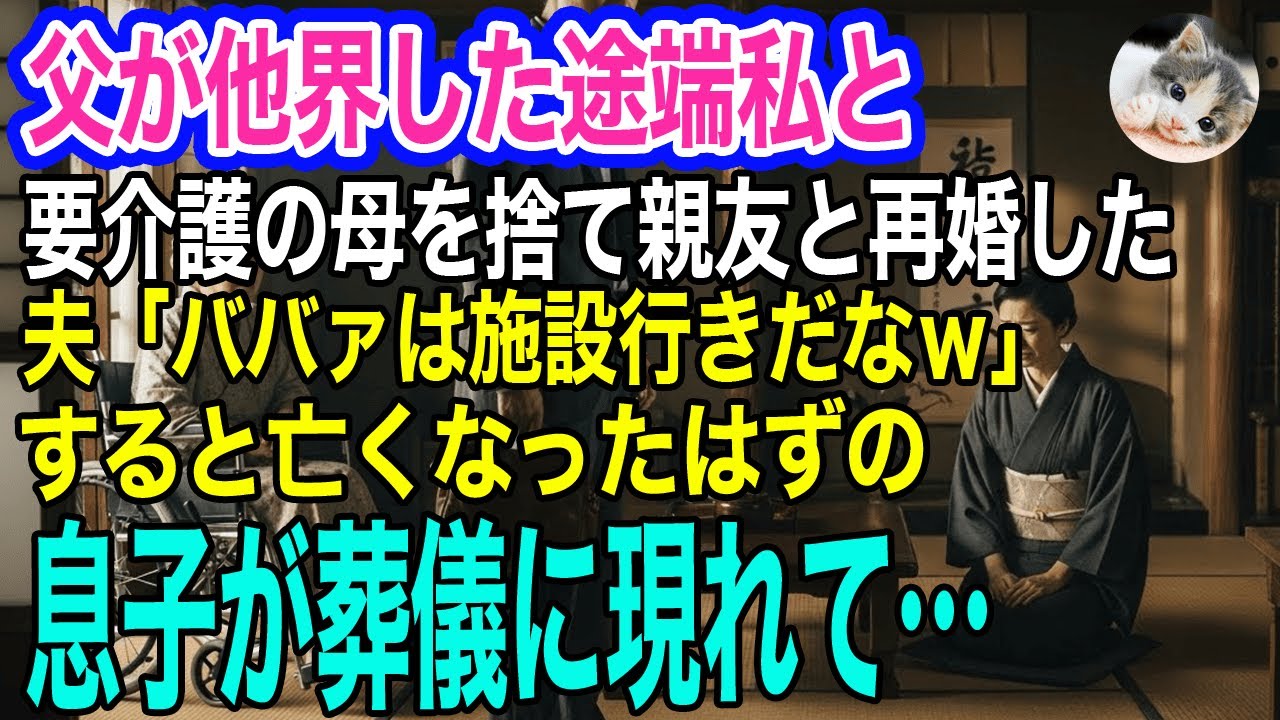 父が他界した途端、私と要介護の母を捨て親友と再婚した夫「ババァは施設行きだなｗ」→すると亡くなったはずの息子が葬儀に現れて「一緒に住もう」私「えっ？」【スカッとする話・年金シニア生活】