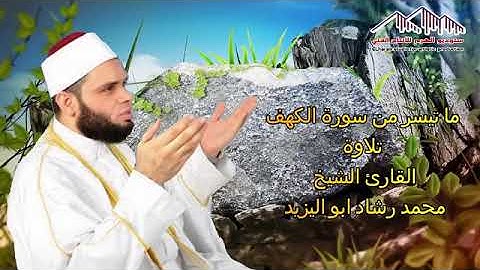 الشيخ محمد رشاد ابو اليزيد سوره الكهف تلاوه