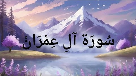 سورة آل عمران بصوت القارئ خالد الجليل تلاوة هادئة🎧