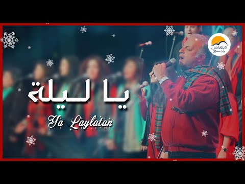 ترنیمة یا لیلة الحیاة الأفضل تراتيل الميلاد Better Life O Holy Night