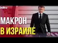 И Макрон тоже приехал в Израиль! Зачем?