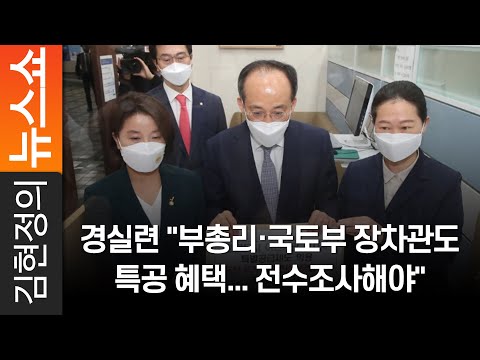 경실련 &amp;quot;부총리·국토부 장차관도 특공 혜택... 전수조사해야&amp;quot;