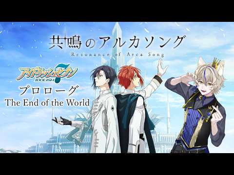 【アイナナ/初見実況 】アルカソング プロローグ The End of the World【真神がぶ】 ＃136