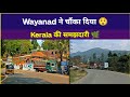 Wayanad ने चौंका दिया 😲 | Kerala की समझदारी 🌿 #Wayanad #Kerala #Nature #RoadTrip #TravelIndia #love