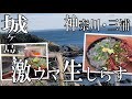 【グルメ】【穴場】三浦・城ヶ島を観光！そして激ウマ生しらす丼をいただきます！【神奈川】【ランチ】